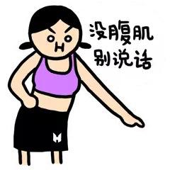  关于腹肌的斗图表情包合集八块腹肌,我就问你怕不怕