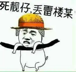 关于靓仔的表情包合集此时,一位靓仔偶然路过