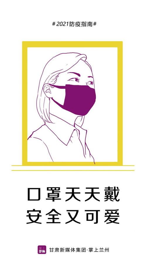  掌上兰州防疫指南口罩天天戴,没事少串门......