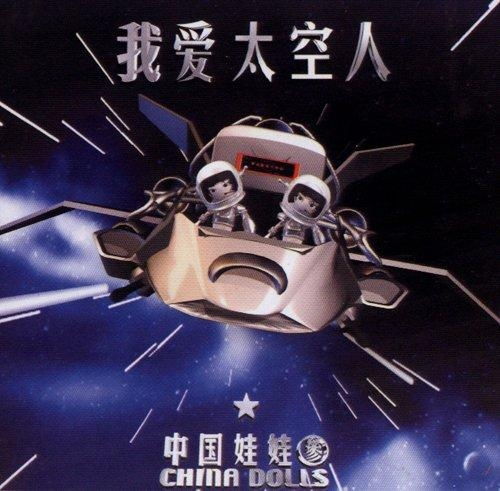  我爱太空人