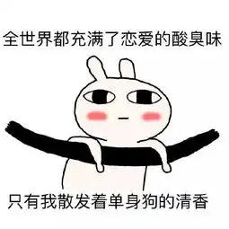  你单身吗万万没想到中国单身人口达2亿,或损害经济