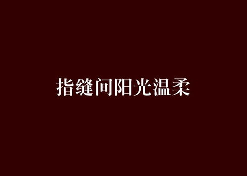  指缝间阳光温柔