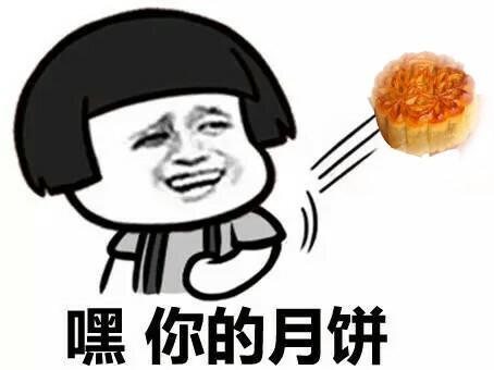  中秋节跟男朋友要月饼的表情包