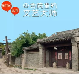  2019世界读书日小先锋主题活动博物馆游学之探访北京名人故居系列活动一