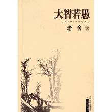  大智若愚