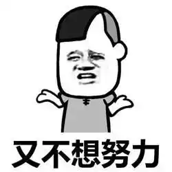  又不学习又想赚钱表情包下载又不学习又想表情包高清无水印极光下载站