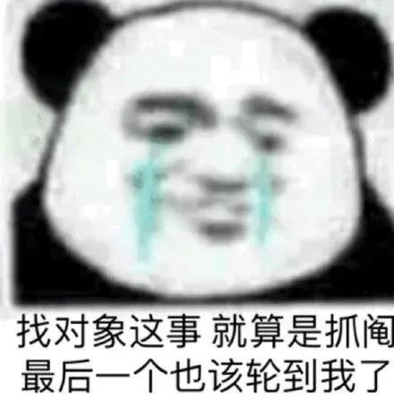  搞笑单身狗表情包你有对象,老子看不起你,反正爱情不都是那样