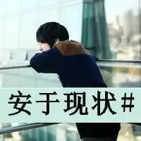  精品qq文字头像维持着熟悉表情陌生关系不要变