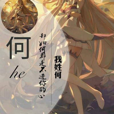  何姓氏微信头像大全百家姓带何字头像图片合集