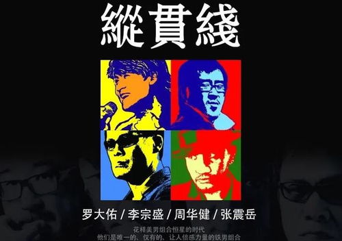  独一无二的纵贯线,到底是歌坛的强心针,还是敛财的好手段