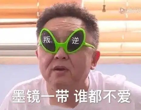  斗图表情包合集墨镜一带,谁都不爱