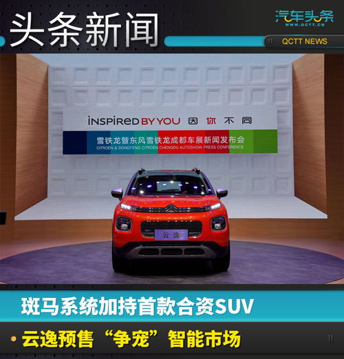 斑马系统加持首款合资suv,云逸预售争宠智能市场