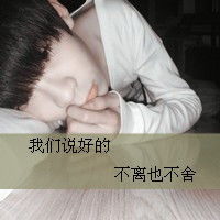  qq头像带字的男生像疯子一样活着30张带字头像