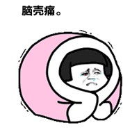 脑壳疼图片带字微信头像图片大全