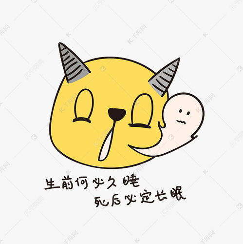  生前何必久睡死后必定长眠小恶魔小清新表情包素材图片免费下载千库网
