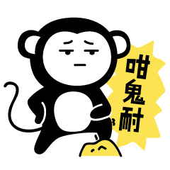  你的粤语太普通化了猴啊咩啊微信表情包part2.0