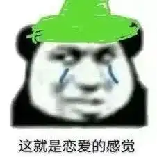  全是熊猫头表情包