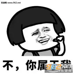  你属啥不你属于我撩人情话套图你属啥不你属于我套路表情包下载乐游网游戏下载