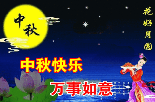  中老年表情包,情满中秋,阖家幸福