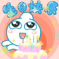 生日快乐动态图表情包我