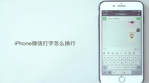  iphone微信打字怎么换行