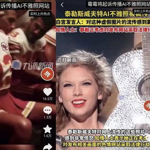 ai生成的泰勒斯威夫特露骨照片疯传,受害者如何维权