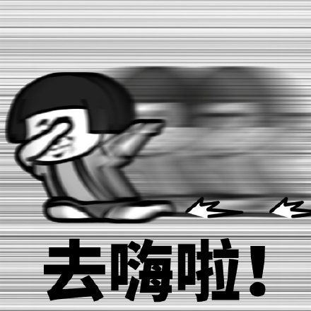  表情包你在什么情况下跑得最快