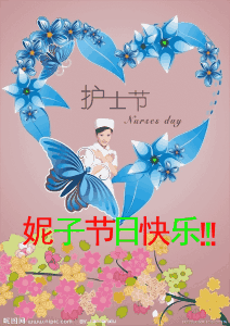  护士节快乐祝福图片高清无水印版