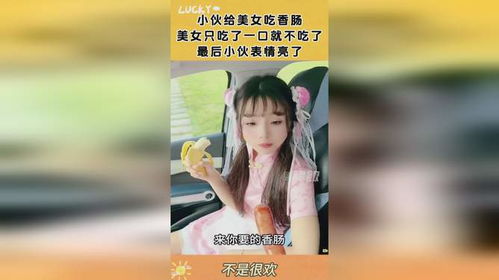  小伙给美女吃香肠,美女只吃了一口就不吃了,最后小伙表情亮了
