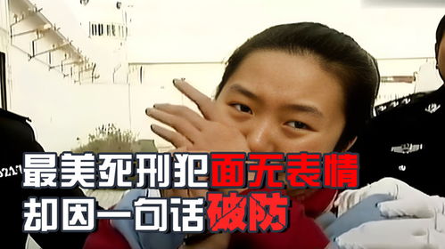  死刑犯枪毙真实影像,面无表情等待死亡,却因一句话破防喜极而泣