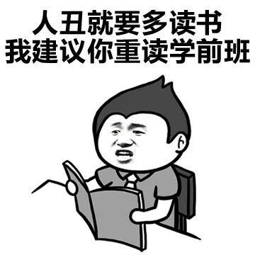  人丑要多读书搞笑表情包