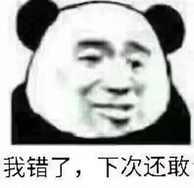 我错了,下次还敢斗图表情包原图精选20180401斗图表情