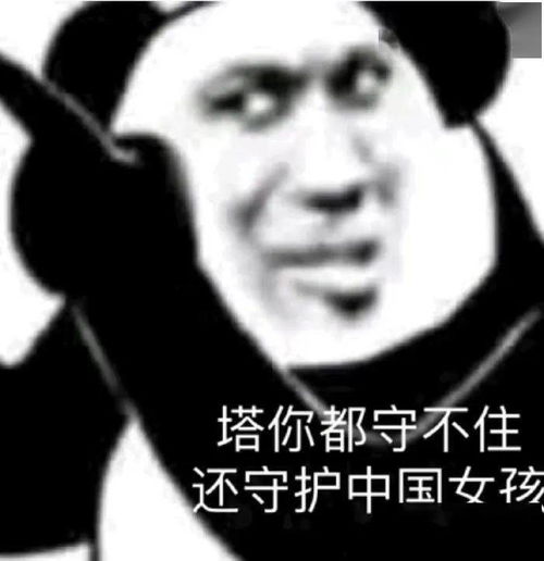  熊猫头表情包i狗男人我让你说话了