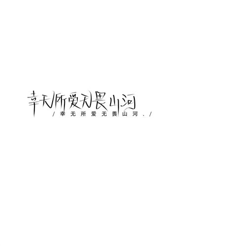  手写干净简约背景图