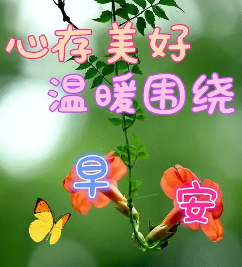  4月7日周日早上好,最新版漂亮早安祝福语表情图片大全问候语