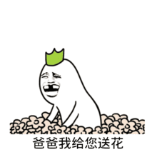 看过来图片表情包父亲节