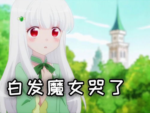  少女有着90岁老人才有的白发,被视为灾祸的魔女,还被狗追着跑千万流量扶持计划看点娘