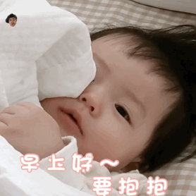  萌娃要抱抱表情包合集