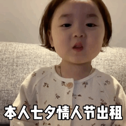  黄夏温七夕套路表情包本人七夕情人节出租
