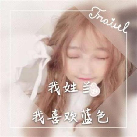  微信女生姓氏头像图片,数量不多也许有你的姓氏