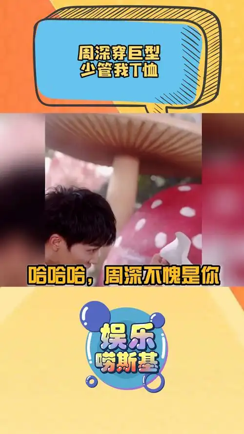  周深穿巨型少管我t恤,周深简直太有梗了,让人不得不爱呀明星