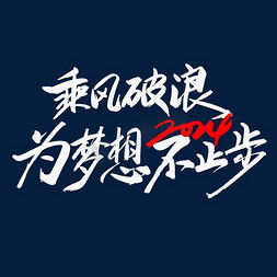  乘风破浪年会ps艺术字体乘风破浪年会ps字体设计效果千库网