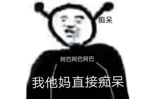 阿巴阿巴阿巴原表情包李