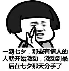  七夕搞笑表情包你的朋友圈开始了吗一半秀恩爱一半在感伤