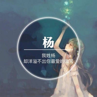  2020姓杨微信头像高清图片带杨字的姓氏头像大全专属一句话