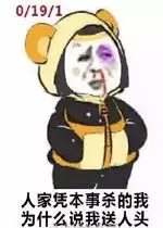  熊猫插兜理直气壮表情图片王者荣耀理直气壮表情包下载乐游网游戏下载