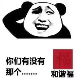 熊猫头支付宝集五福表情包