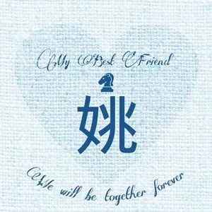  好看的姓氏头像,属于你的独一无二