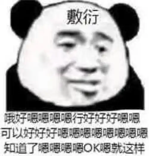  表示敷衍表情包合集