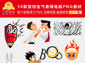  发怒生气表情png素材图片模板下载10.24mb其他大全标志丨符号
